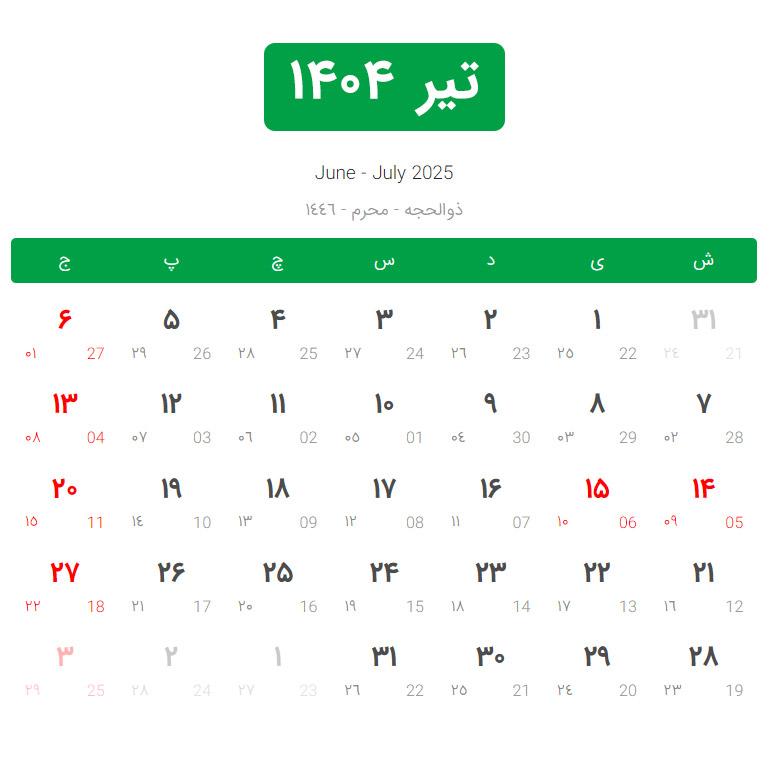 تیرماه 1404