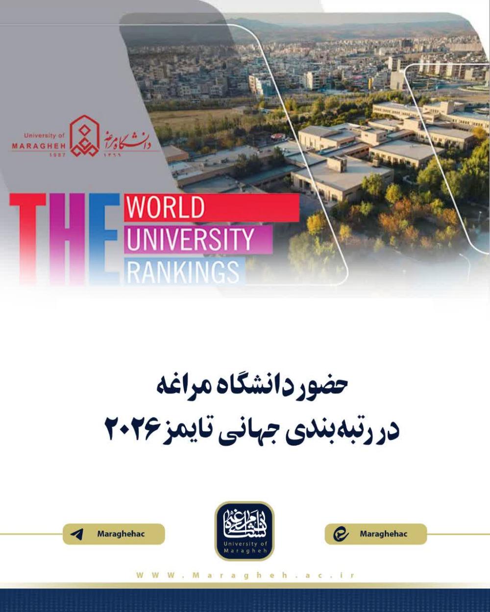 💠 حضور دانشگاه مراغه در رتبه‌بندی جهانی تایمز 2026