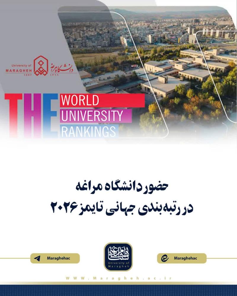 💠 حضور دانشگاه مراغه در رتبه‌بندی جهانی تایمز 2026